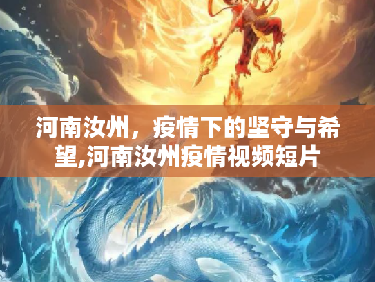 河南汝州，疫情下的坚守与希望,河南汝州疫情视频短片