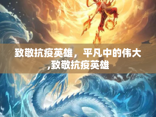 致敬抗疫英雄，平凡中的伟大,致敬抗疫英雄