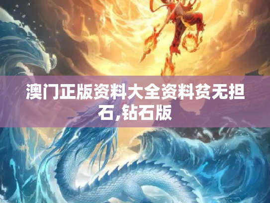 澳门正版资料大全资料贫无担石,钻石版