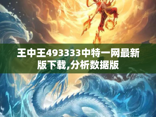 王中王493333中特一网最新版下载,分析数据版
