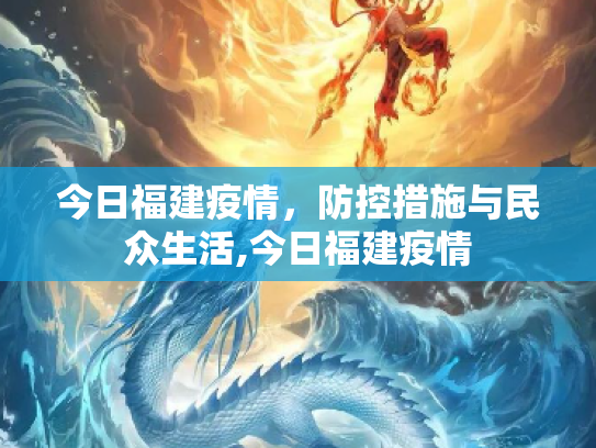 今日福建疫情，防控措施与民众生活,今日福建疫情