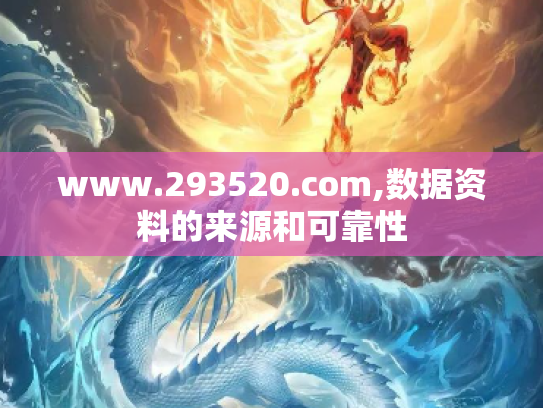 www.293520.com,数据资料的来源和可靠性