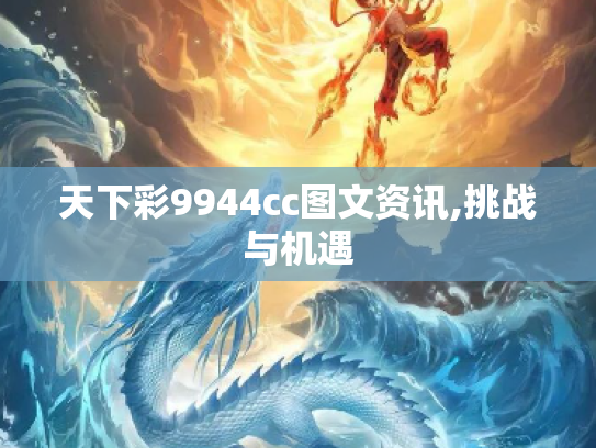 天下彩9944cc图文资讯,挑战与机遇
