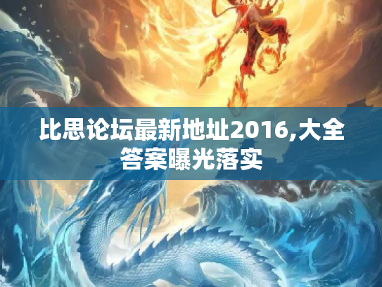 比思论坛最新地址2016,大全答案曝光落实