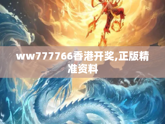 ww777766香港开奖,正版精准资料