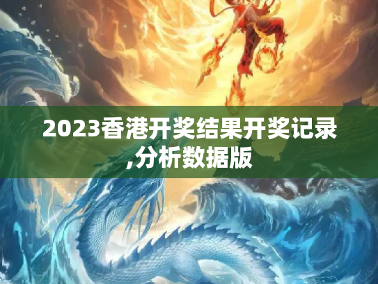 2023香港开奖结果开奖记录,分析数据版