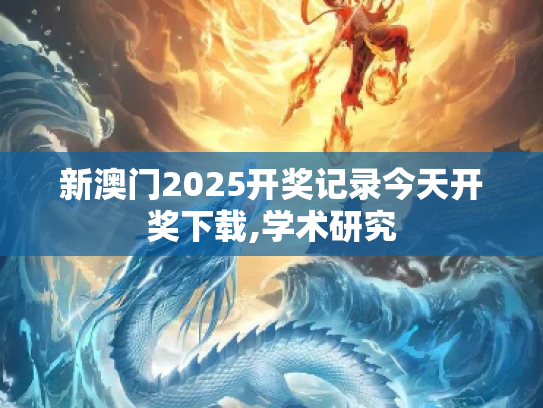 新澳门2025开奖记录今天开奖下载,学术研究