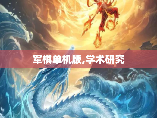 军棋单机版,学术研究