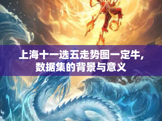上海十一选五走势图一定牛,数据集的背景与意义
