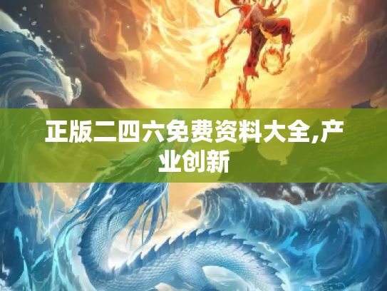 正版二四六免费资料大全,产业创新