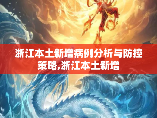 浙江本土新增病例分析与防控策略,浙江本土新增