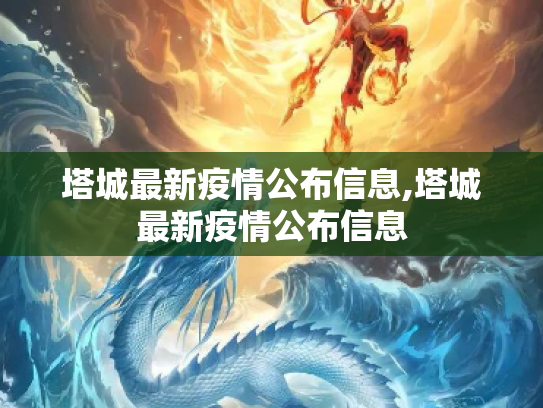塔城最新疫情公布信息,塔城最新疫情公布信息
