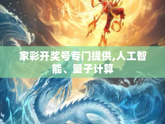 家彩开奖号专门提供,人工智能、量子计算