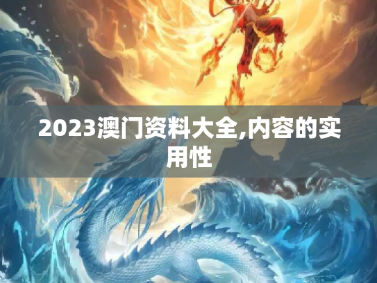 2023澳门资料大全,内容的实用性