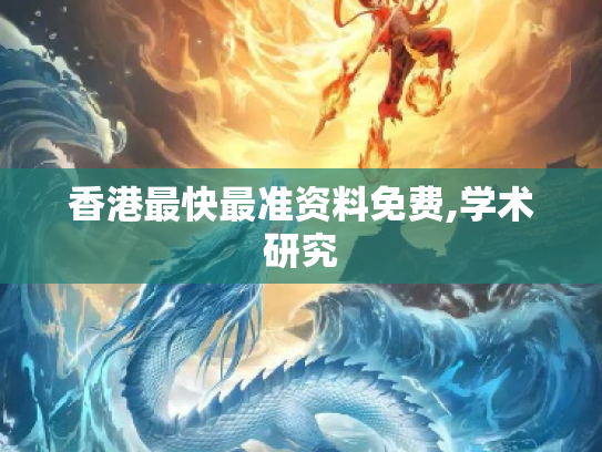 香港最快最准资料免费,学术研究