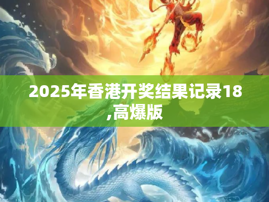 2025年香港开奖结果记录18,高爆版