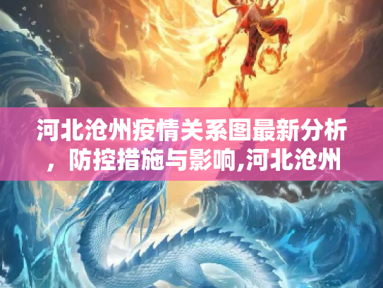 河北沧州疫情关系图最新分析，防控措施与影响,河北沧州疫情关系图最新