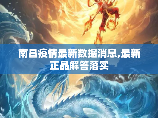 南昌疫情最新数据消息,最新正品解答落实