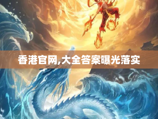 香港官网,大全答案曝光落实