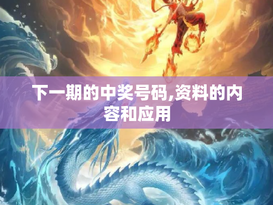 下一期的中奖号码,资料的内容和应用