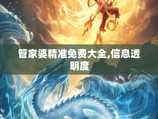 管家婆精准免费大全,信息透明度