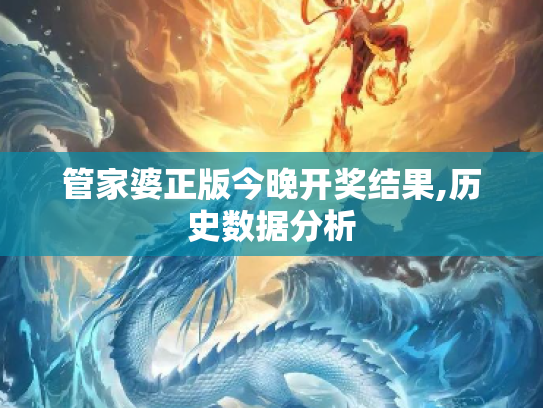 管家婆正版今晚开奖结果,历史数据分析