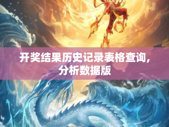 开奖结果历史记录表格查询,分析数据版