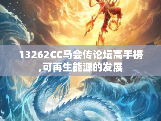 13262CC马会传论坛高手榜,可再生能源的发展