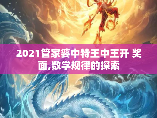 2021管家婆中特王中王开 奖面,数学规律的探索