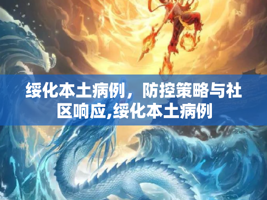 绥化本土病例，防控策略与社区响应,绥化本土病例