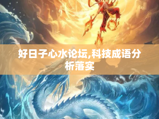 好日子心水论坛,科技成语分析落实