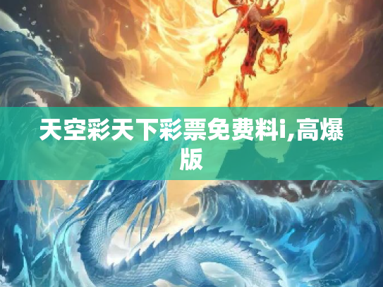 天空彩天下彩票免费料i,高爆版