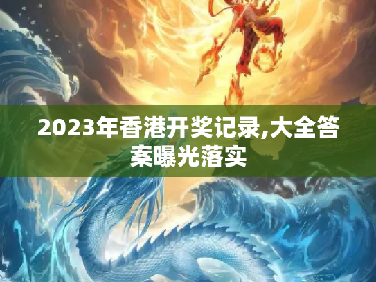 2023年香港开奖记录,大全答案曝光落实