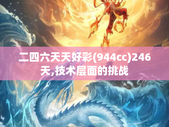 二四六天天好彩(944cc)246天,技术层面的挑战