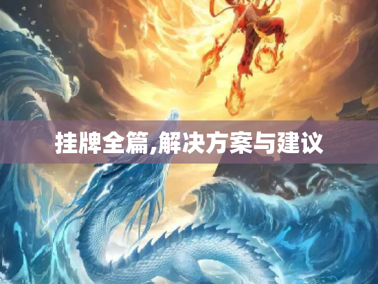 挂牌全篇,解决方案与建议