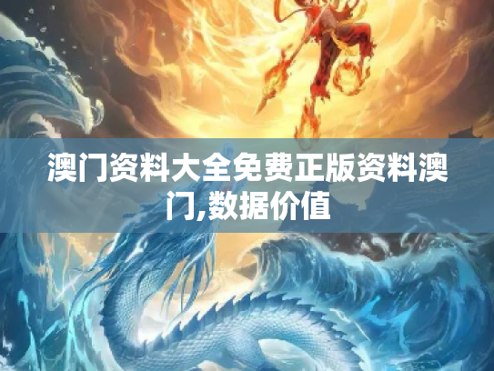 澳门资料大全免费正版资料澳门,数据价值