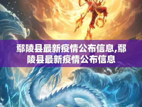 鄢陵县最新疫情公布信息,鄢陵县最新疫情公布信息