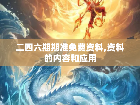 二四六期期准免费资料,资料的内容和应用