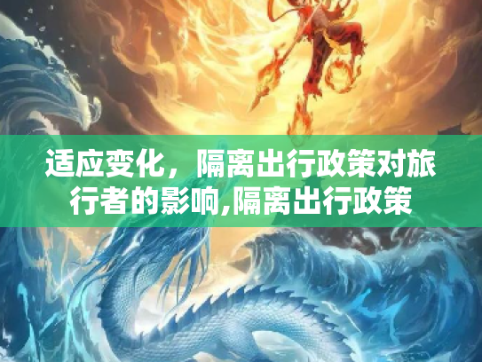 适应变化，隔离出行政策对旅行者的影响,隔离出行政策