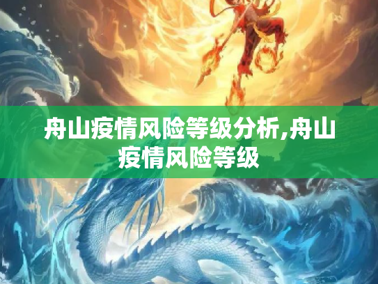 舟山疫情风险等级分析,舟山疫情风险等级