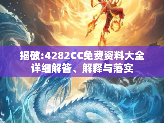 揭破:4282CC免费资料大全详细解答、解释与落实