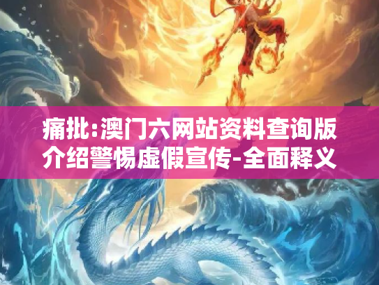 痛批:澳门六网站资料查询版介绍警惕虚假宣传-全面释义、解释与落实