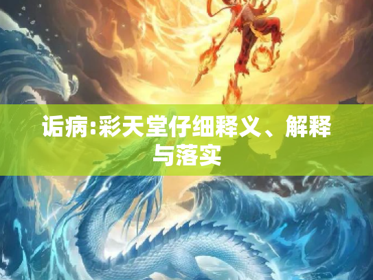 诟病:彩天堂仔细释义、解释与落实