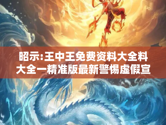 昭示:王中王免费资料大全料大全一精准版最新警惕虚假宣传-全面释义