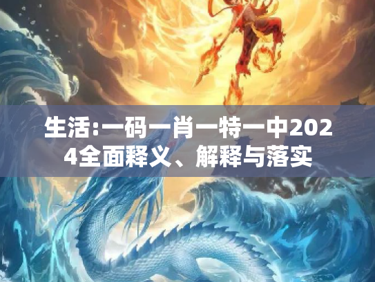 生活:一码一肖一特一中2024全面释义、解释与落实