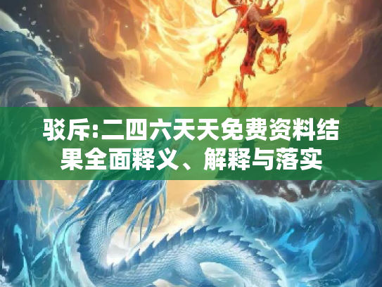 驳斥:二四六天天免费资料结果全面释义、解释与落实