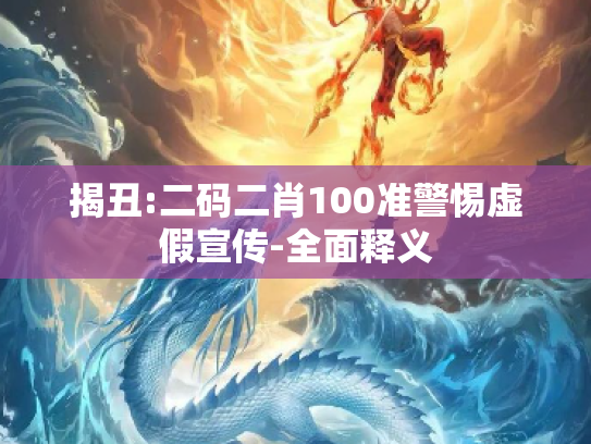 揭丑:二码二肖100准警惕虚假宣传-全面释义