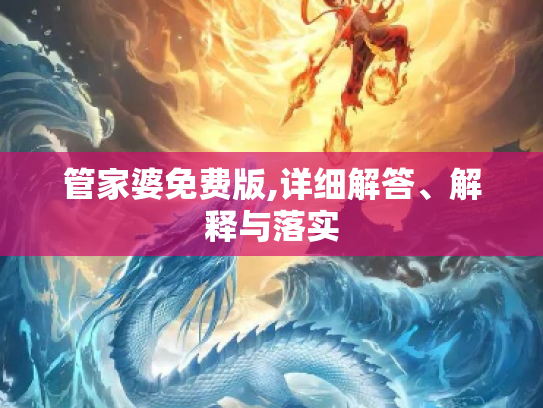 管家婆免费版,详细解答、解释与落实