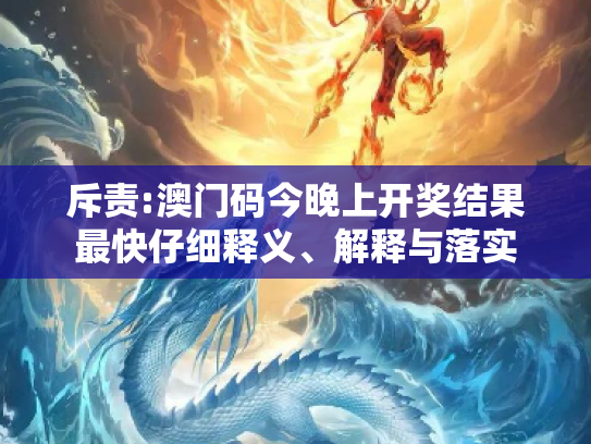 斥责:澳门码今晚上开奖结果最快仔细释义、解释与落实