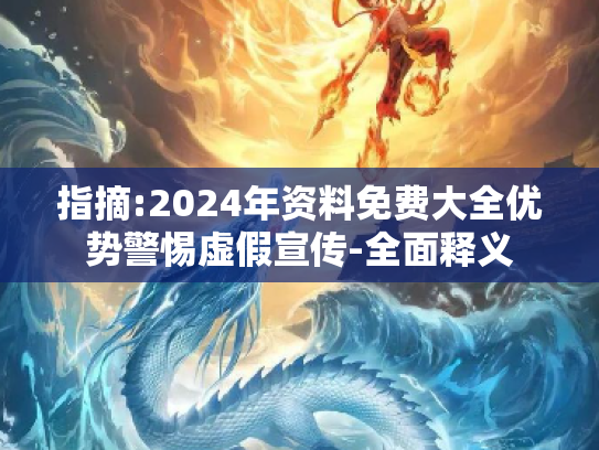 指摘:2024年资料免费大全优势警惕虚假宣传-全面释义